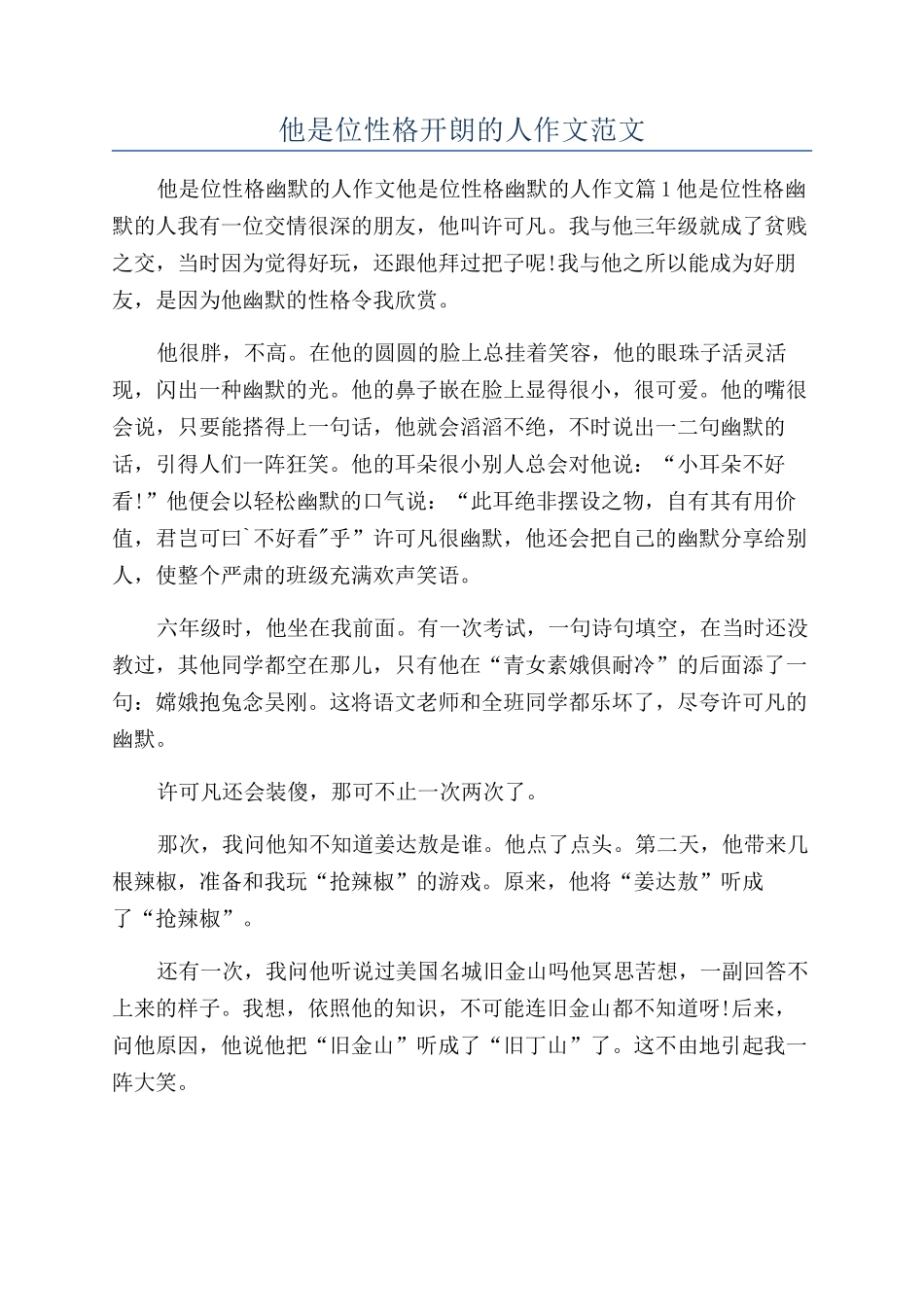 他是位性格开朗的人作文范文_第1页