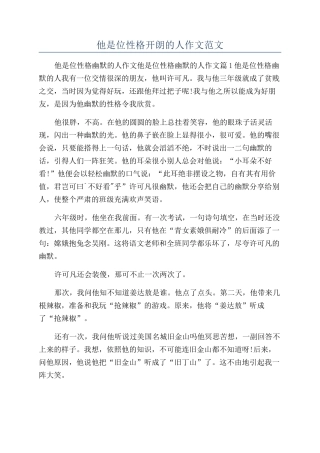 他是位性格开朗的人作文范文