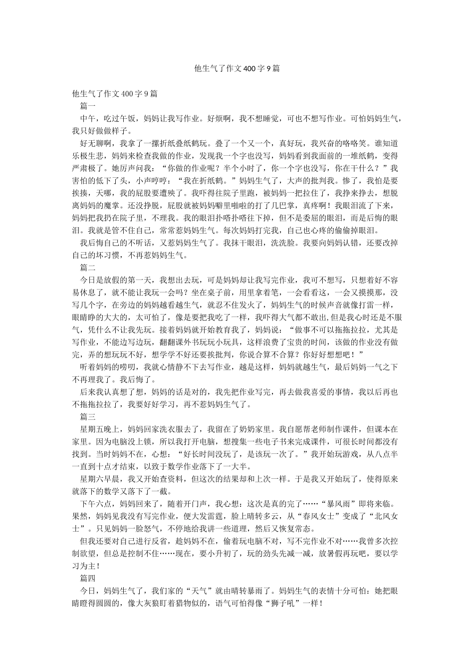 他生气了作文400字9篇_第1页