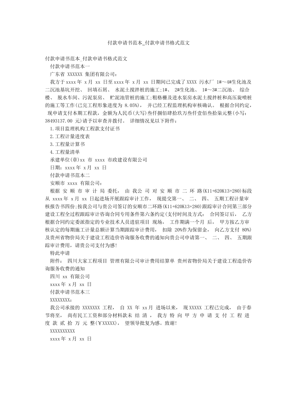 付款申请书范本-付款申请书格式范文_第1页