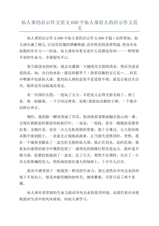仙人掌的启示作文范文600字仙人掌给人的启示作文范文