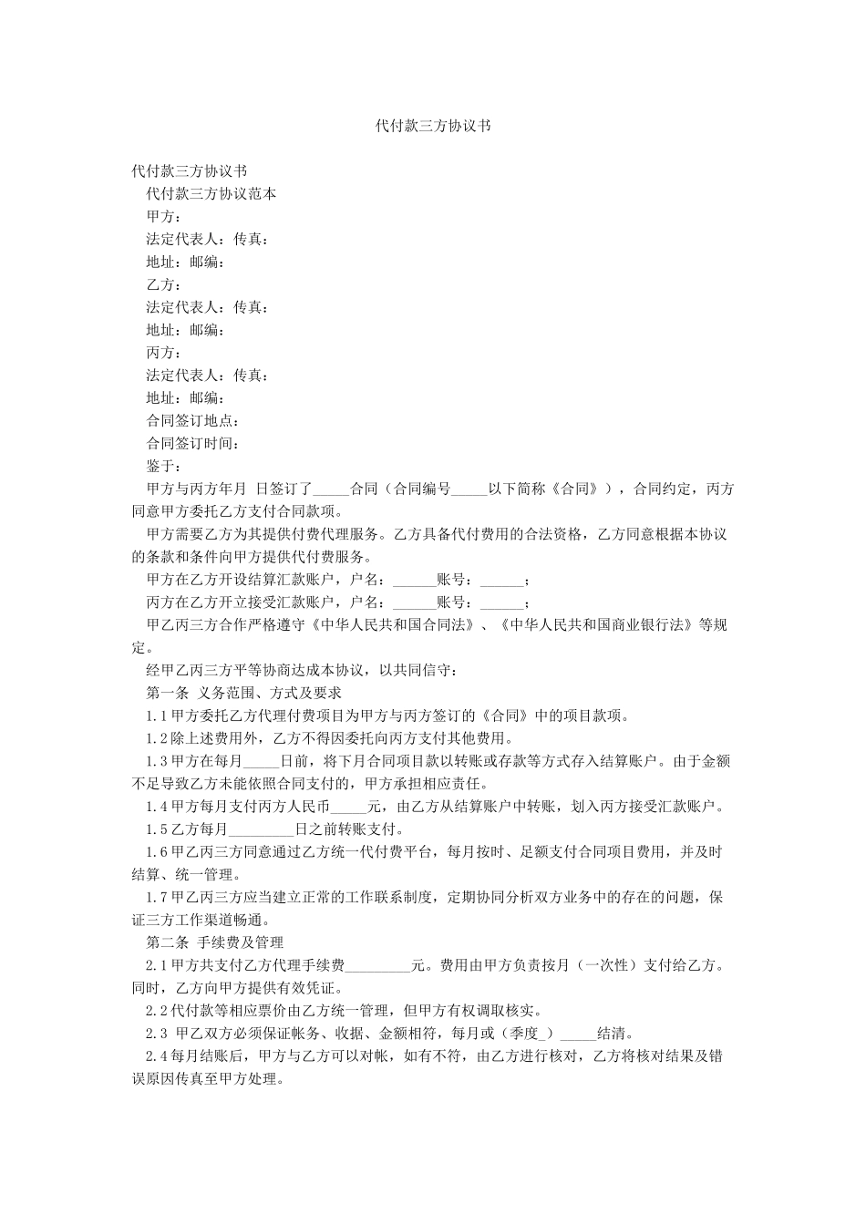 代付款三方协议书_第1页