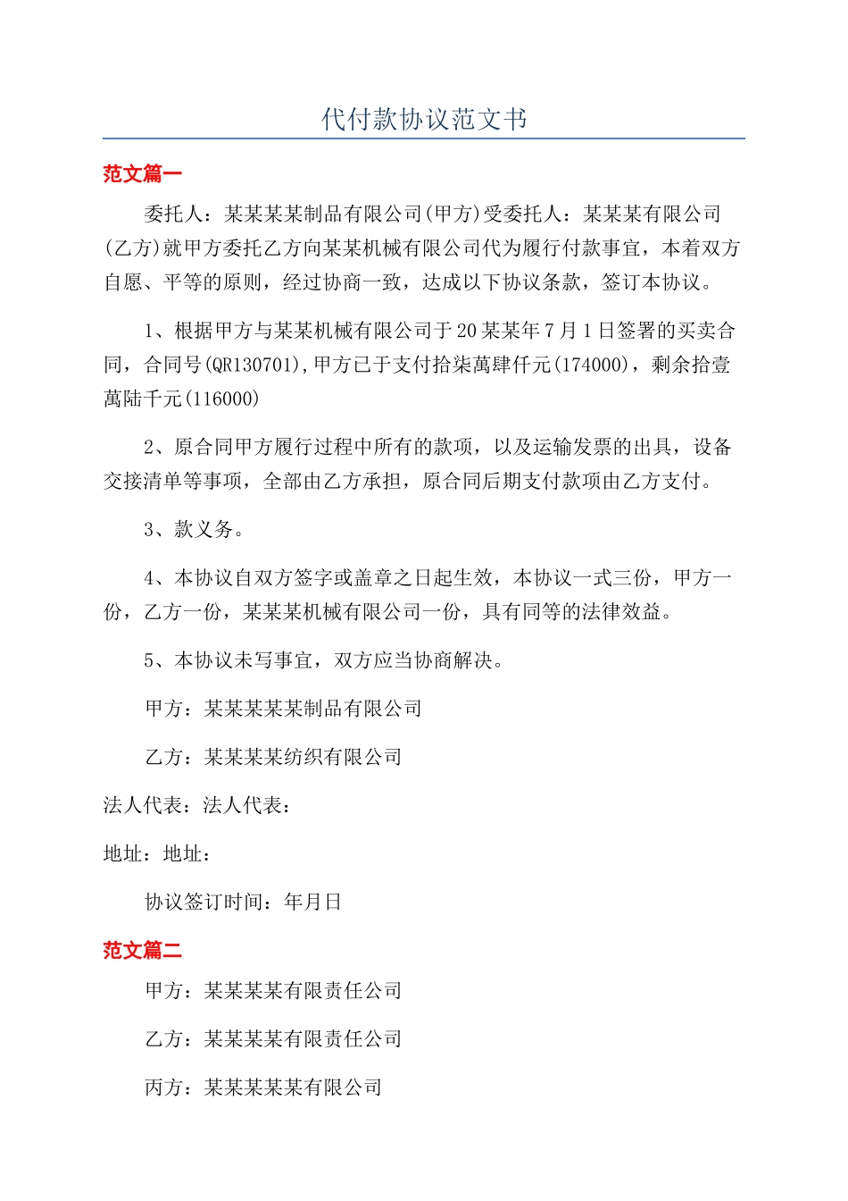 代付款协议范文书_第1页