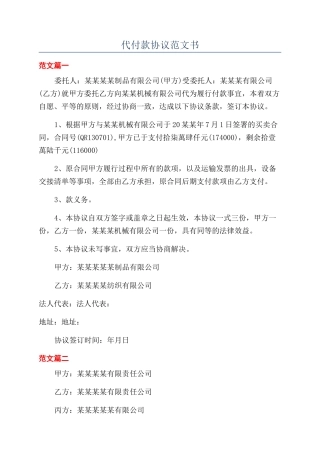 代付款协议范文书
