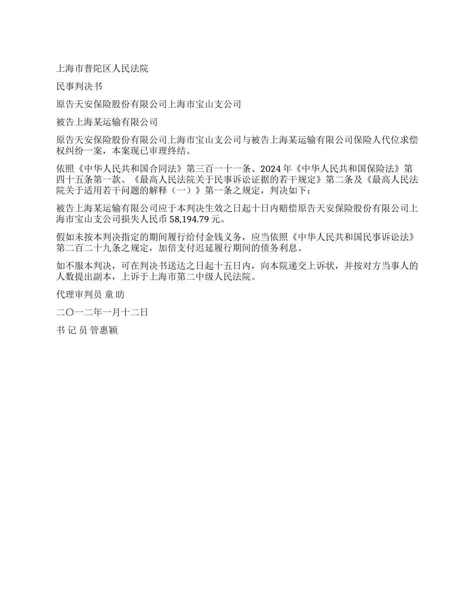 代位求偿权纠纷案民事判决书普民二(商)初字第11_第1页