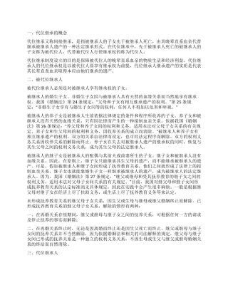 代位继承中的继子女和养子女