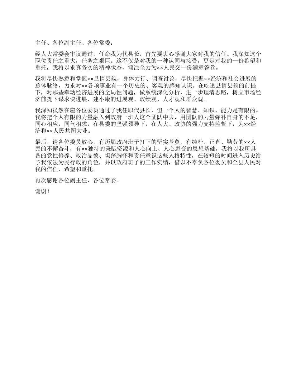 代县长在人大常委会上的就职演说_第1页