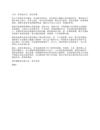 代县长在人大常委会上的就职演说