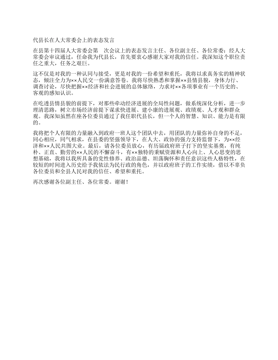 代县长在人大常委会上的表态发言_第1页