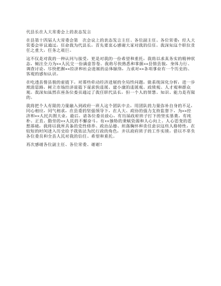 代县长在人大常委会上的表态发言