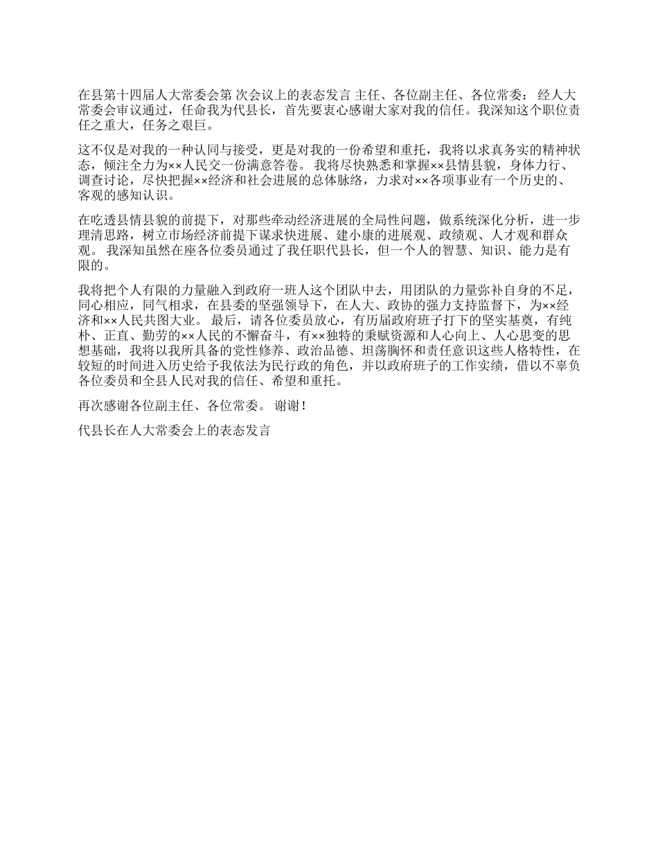 代县长在人大常委会上的表态发言就职演说_第1页