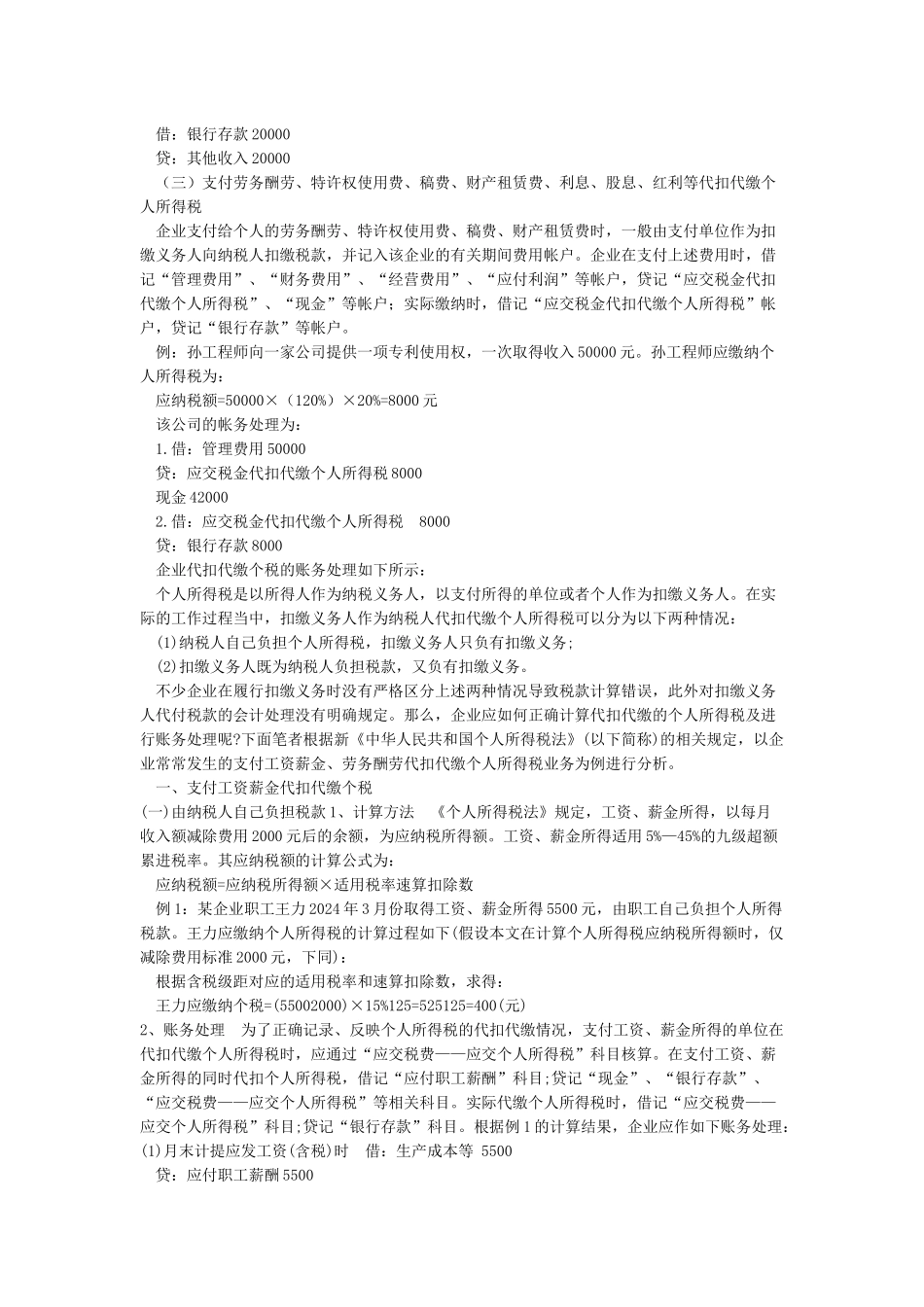代扣代缴个人所得税的会计分录_第2页