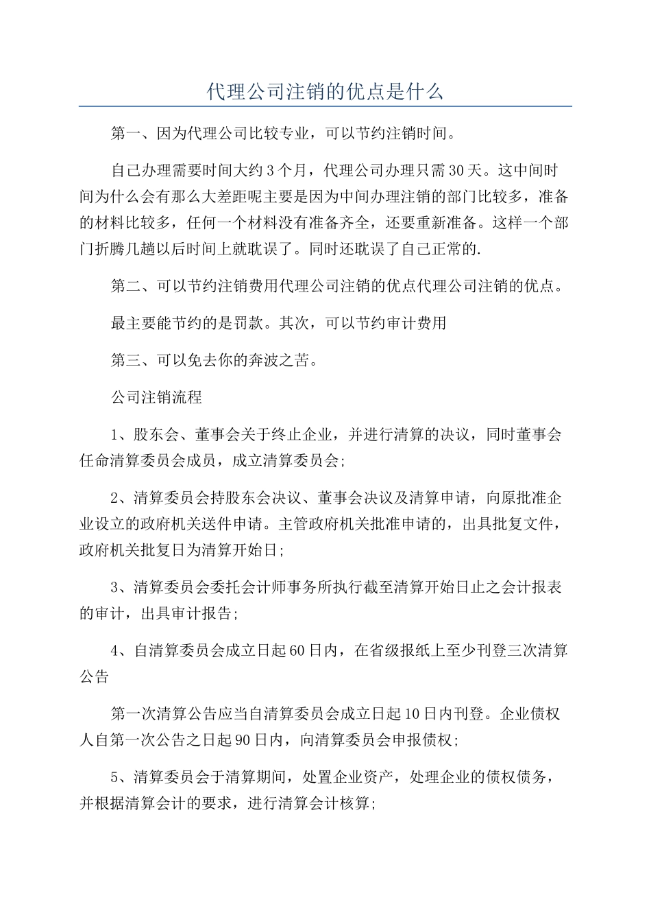 代理公司注销的优点是什么_第1页