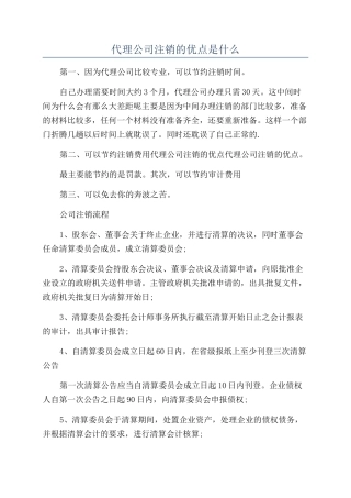 代理公司注销的优点是什么