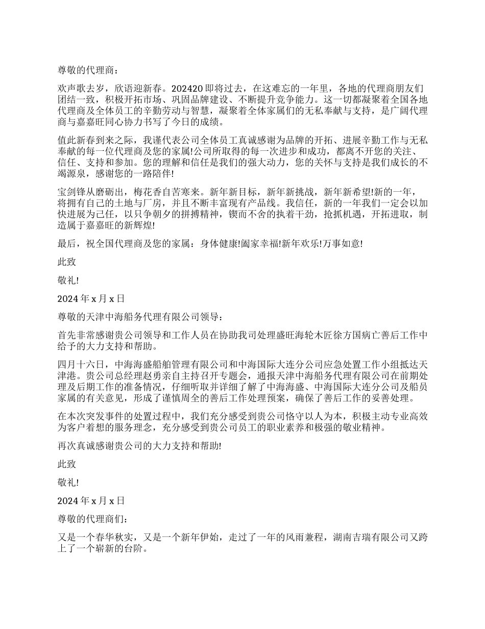 代理商感谢信精选_第1页