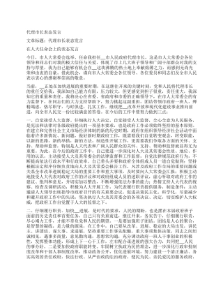 代理市长表态发言