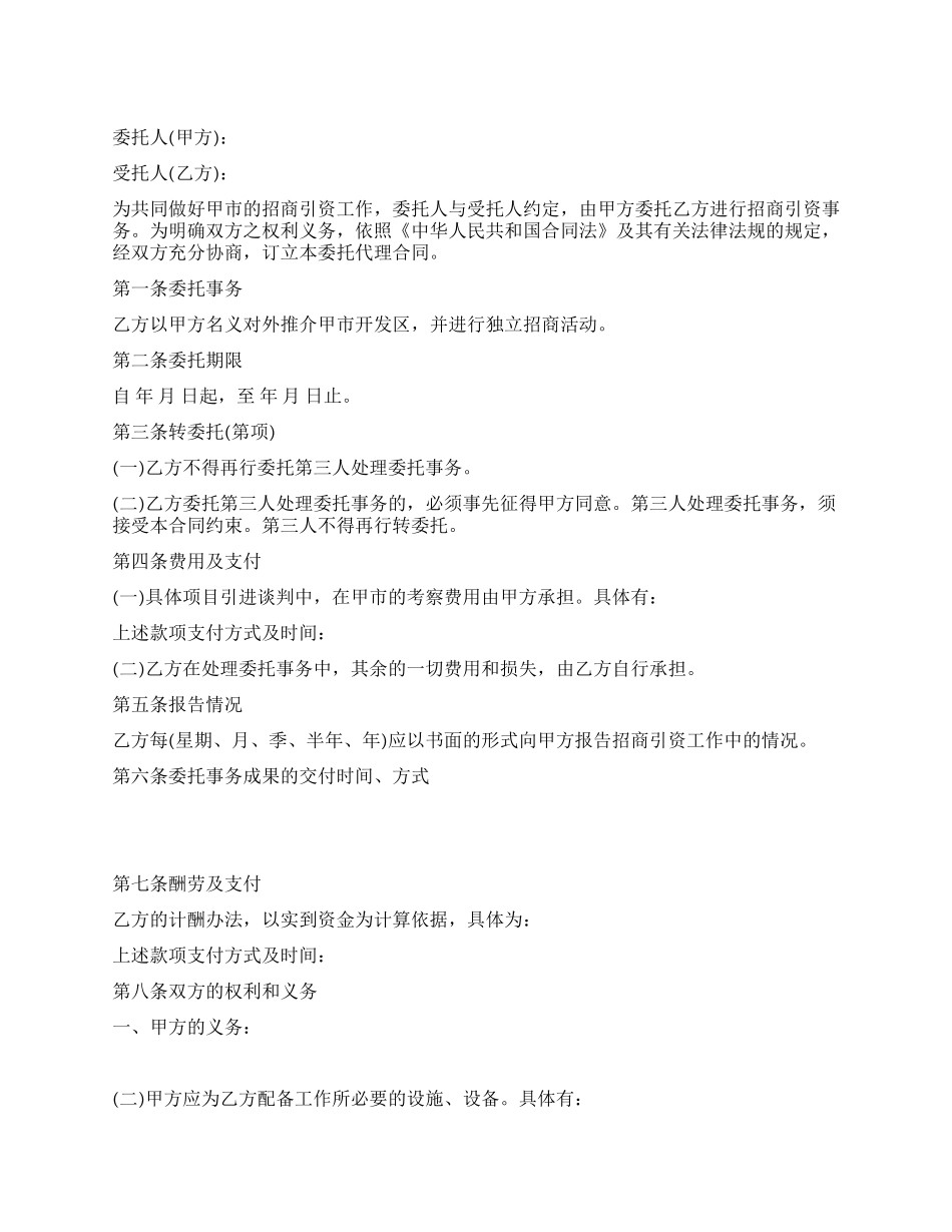 代理招商合同范文_第1页
