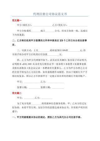 代理注册公司协议范文书