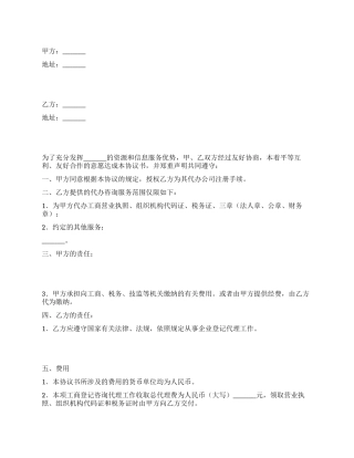代理注册登记协议书