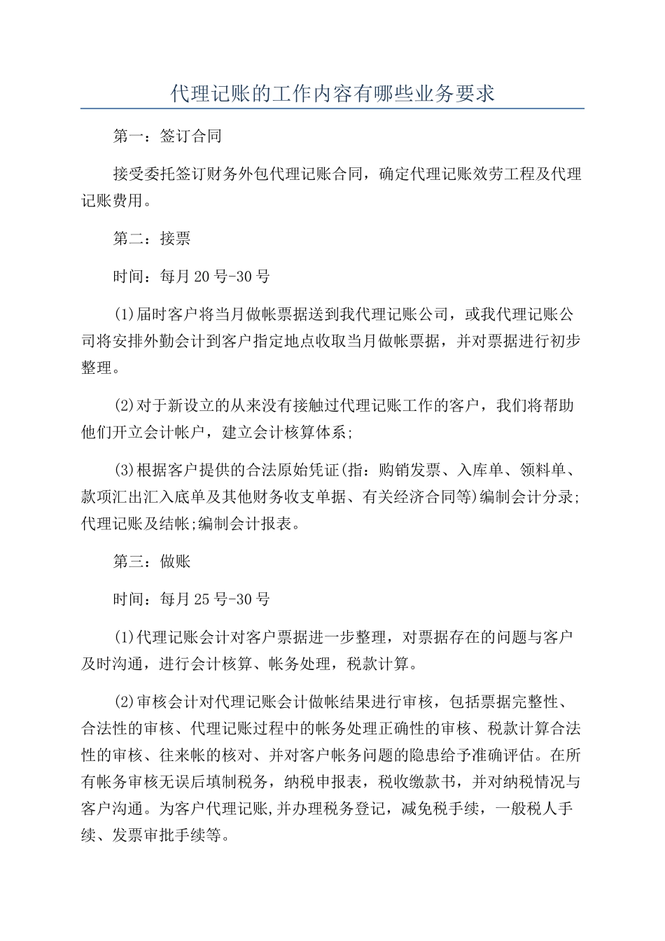 代理记账的工作内容有哪些业务要求_第1页