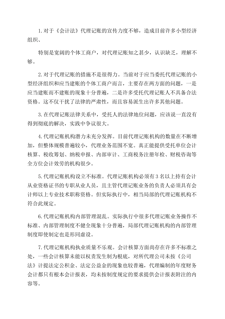 代理记账的工作内容有哪些业务要求_第3页