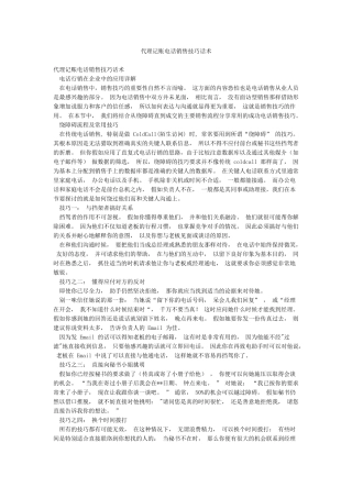 代理记账电话销售技巧话术