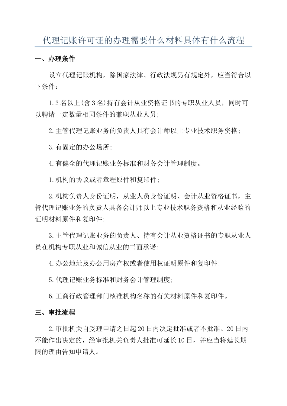 代理记账许可证的办理需要什么材料具体有什么流程_第1页