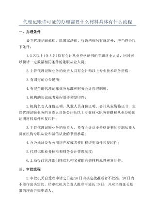 代理记账许可证的办理需要什么材料具体有什么流程