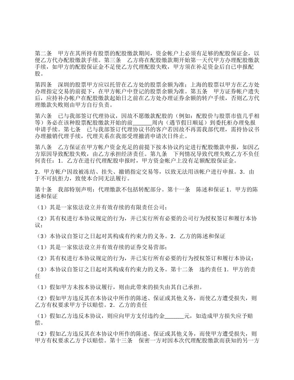 代理配股缴款协议书(可流通股)_第1页