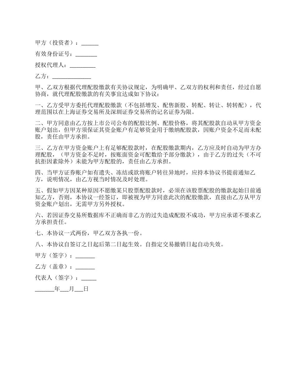 代理配股缴款协议书_第1页