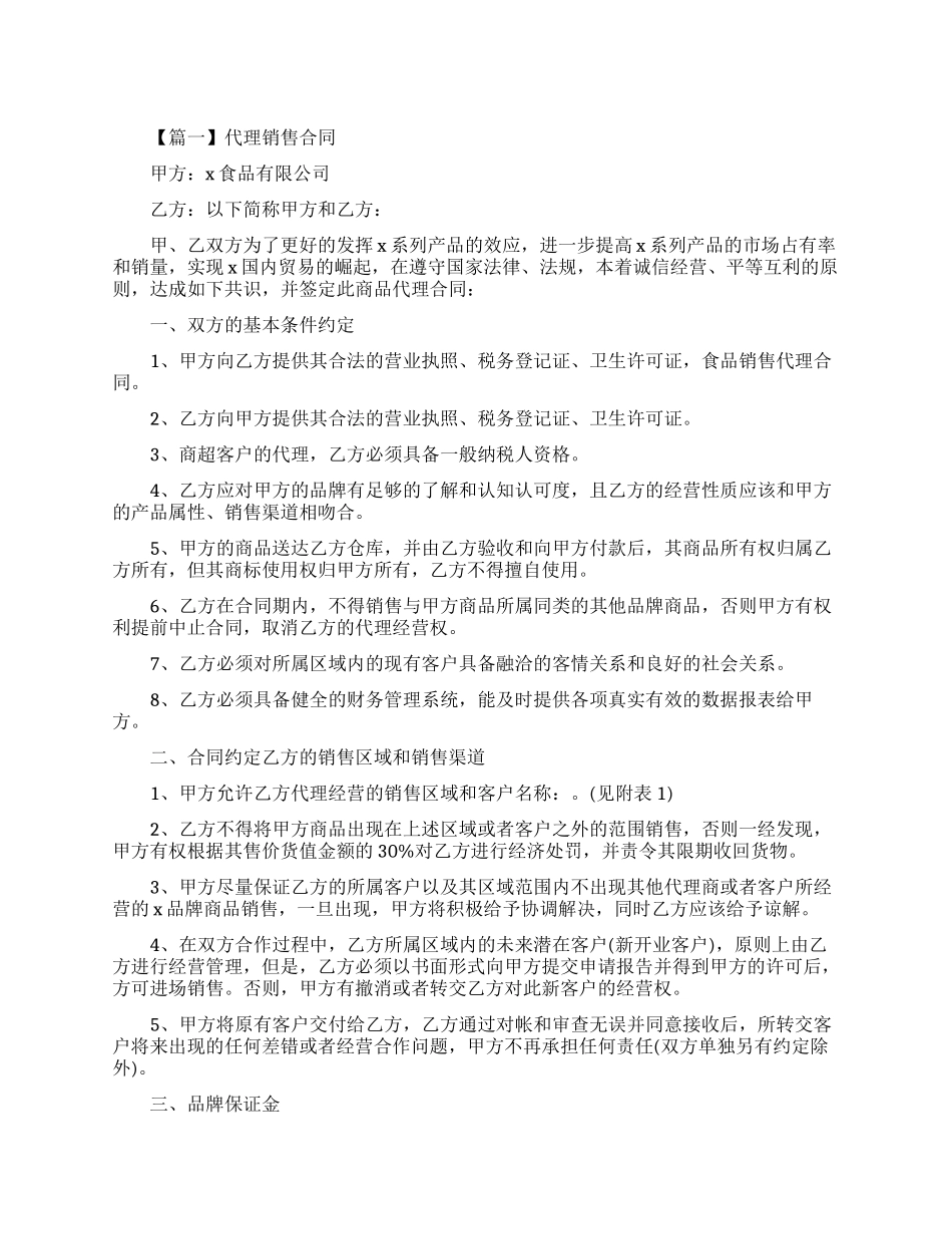 代理销售合同标准版_第1页