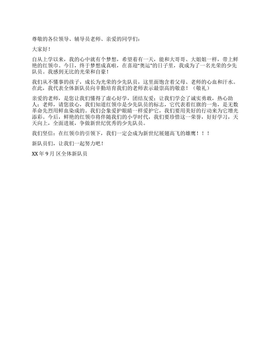 代表入队新队员讲话_第1页
