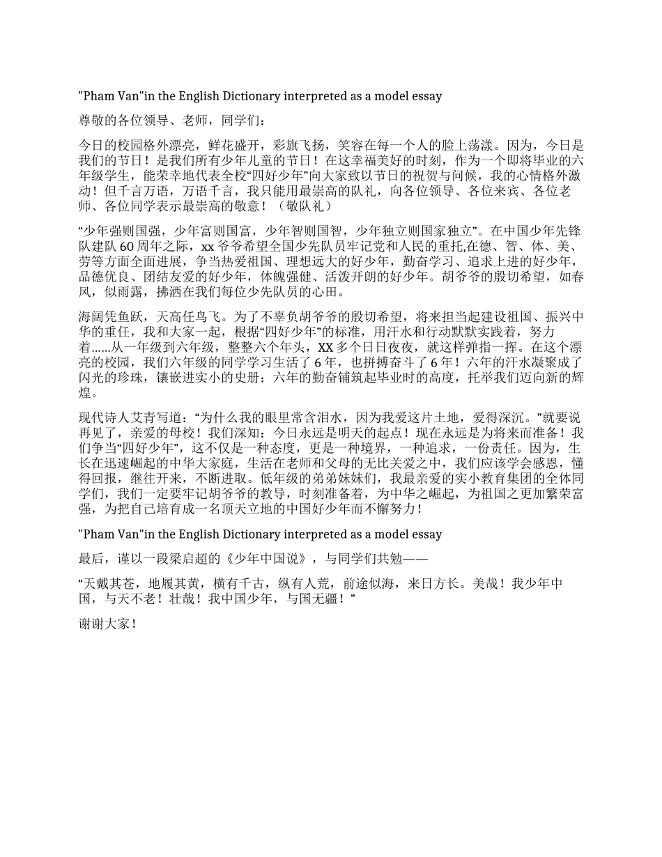 代表全校“四好少年在六一庆祝大会上的发言_第1页