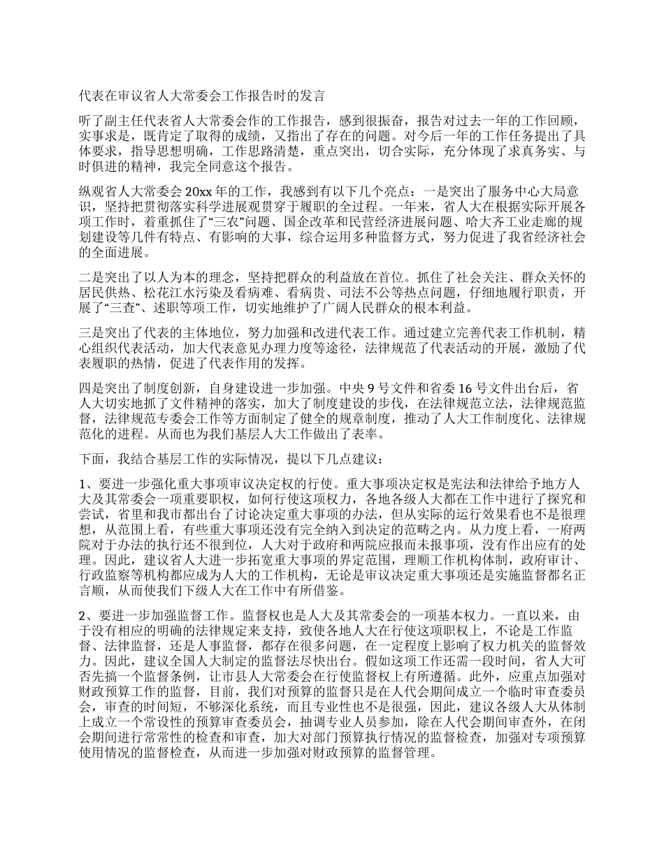 代表在审议省人大常委会工作报告时的发言_第1页