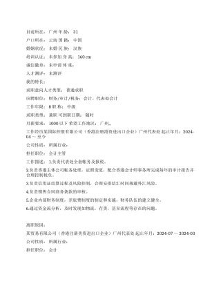 代表处会计个人简历范文