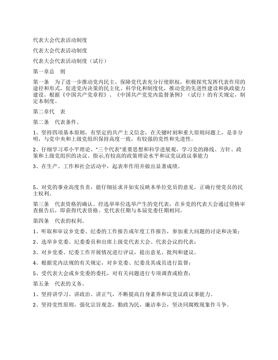 代表大会代表活动制度_第1页