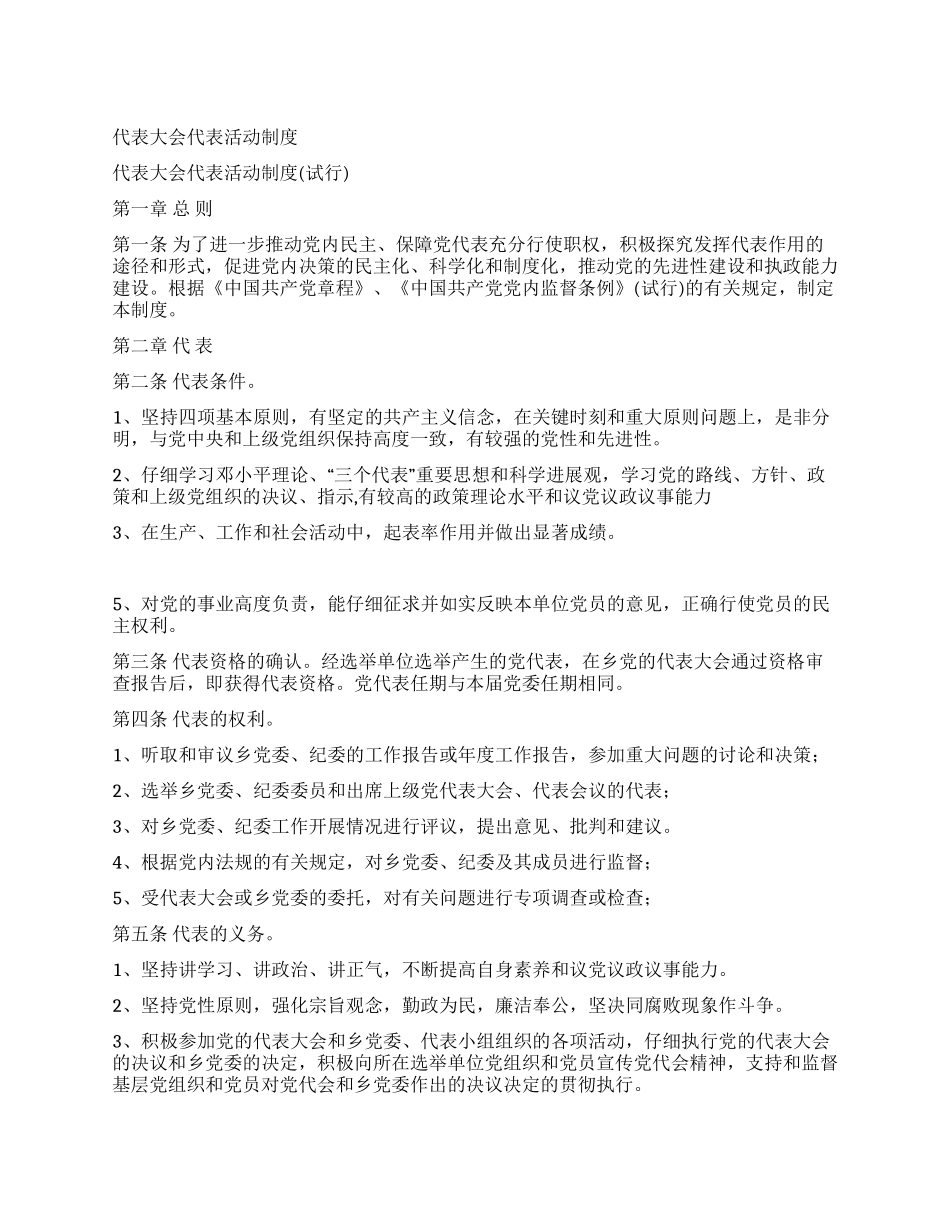 代表大会代表活动制度党建党委_第1页