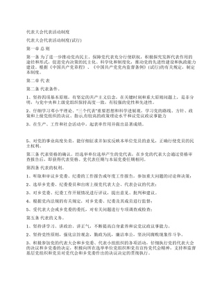 代表大会代表活动制度党建党委