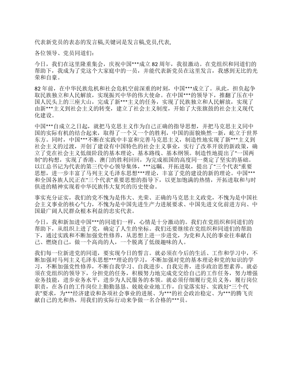 代表新党员的表态的发言稿-入党申请_第1页