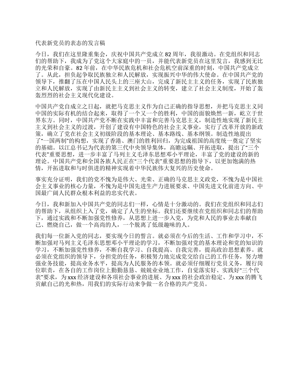 代表新党员的表态的发言稿_第1页