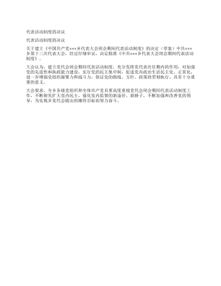 代表活动制度的决议