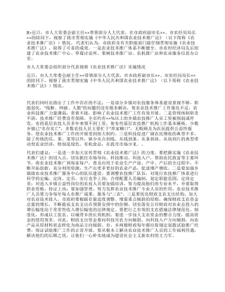 代表视察《农业技术推广法》实施情况报告