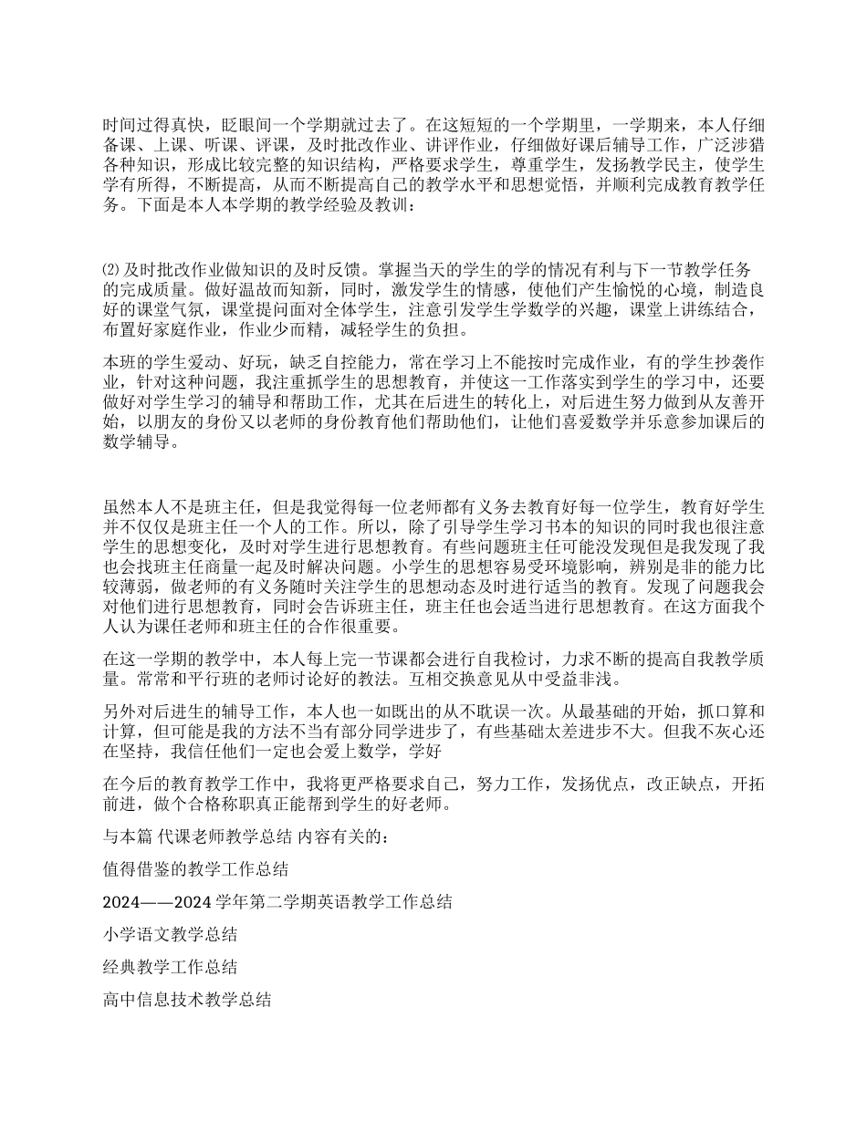 代课教师教学总结-2024年活动总结范文-活动总结格式_第1页