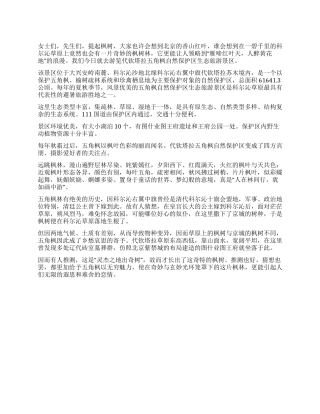 代钦塔拉五角枫自然保护区生态旅游景区导游词