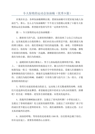 令人惊艳的运动会加油稿