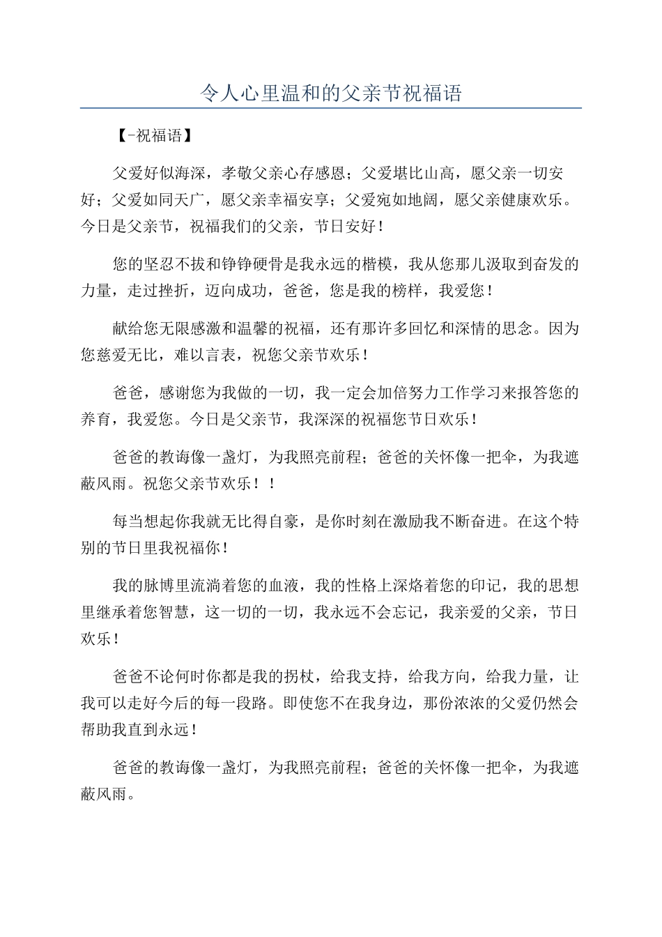 令人心里暖和的父亲节祝福语_第1页