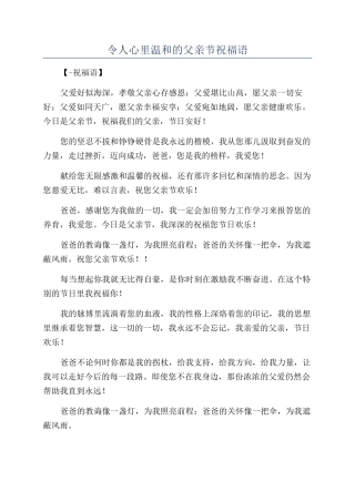 令人心里暖和的父亲节祝福语