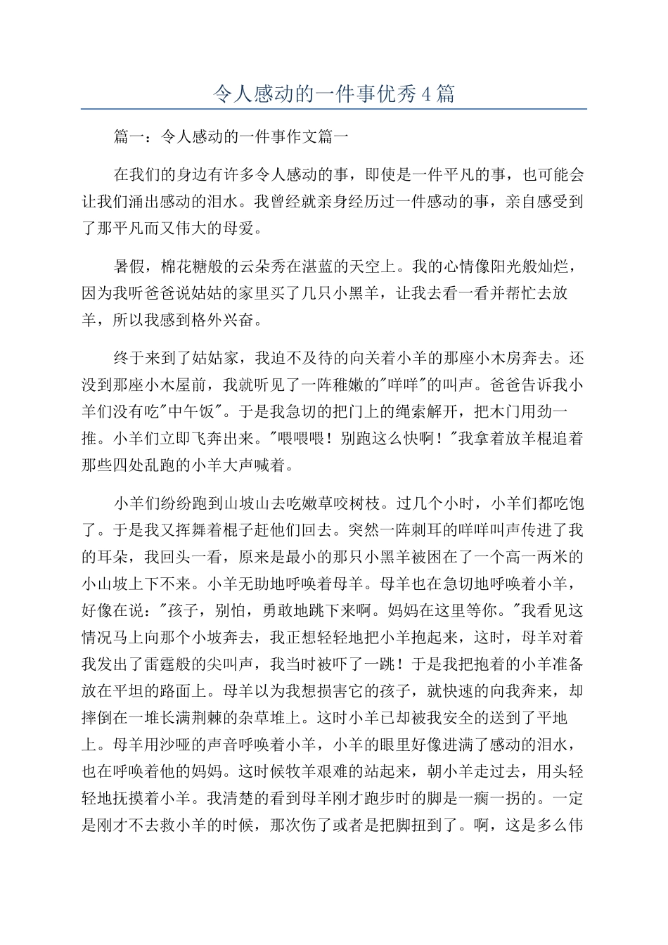 令人感动的一件事优秀4篇_第1页