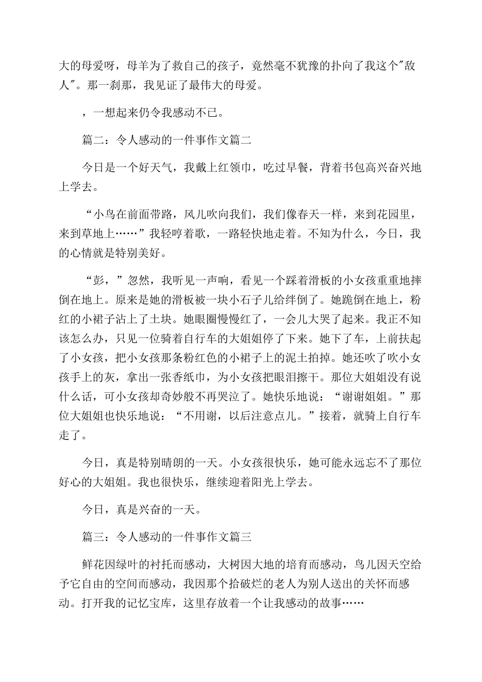 令人感动的一件事优秀4篇_第2页