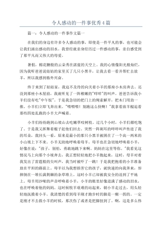令人感动的一件事优秀4篇
